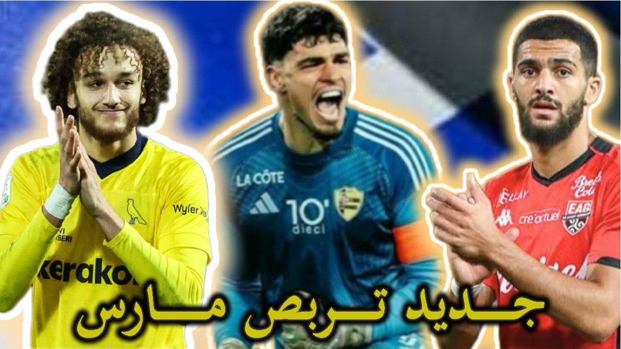 لاعب جديد في تربص مارس ولاعبين في الشك/مازة/عمورة/شايبي/غويري/عبدلي/غجيميس/ماسولين/ماستيل/ناير/كبال