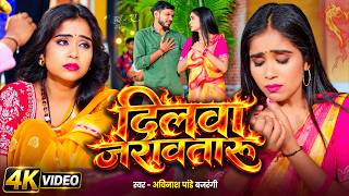 #video | दिलवा जरावतारु | #Avinash Pandey | Dilwa Jarawataru | New Bhojpuri Sad Song 2026
