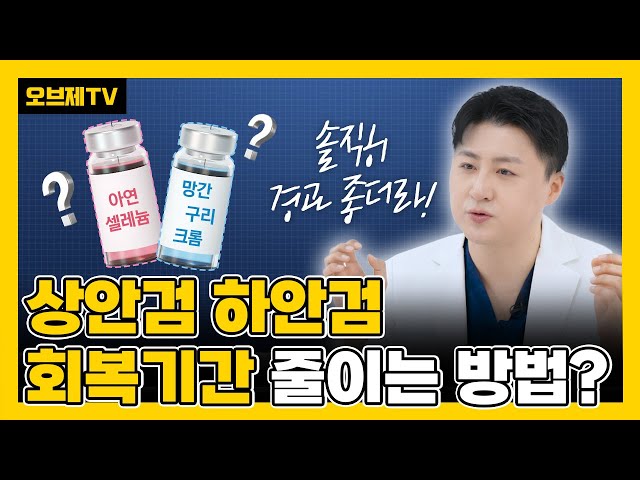 상안검·하안검 회복기간 절반으로 줄이는 방법은? | 성형수술 붓기빼기, 회복과정 | 함께하면 좋은 시술 추천까지‼️