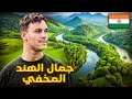 سـافرت لأجـمـل ولايــة في الـهنـد إنصـدمت بـجمال وإختلاف هذه المنطقــة الهند المخفية 