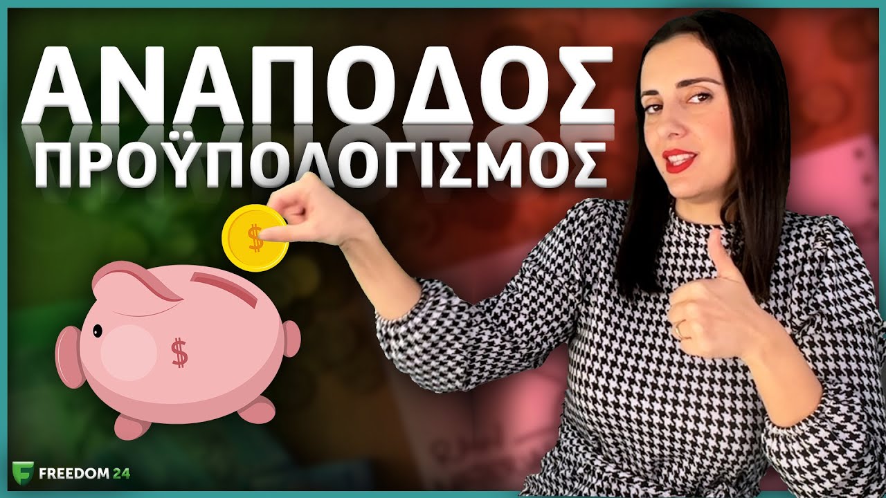 Μέθοδος Αποταμίευσης: Ανάποδος Προυπολογισμός (Reverse Budgeting)