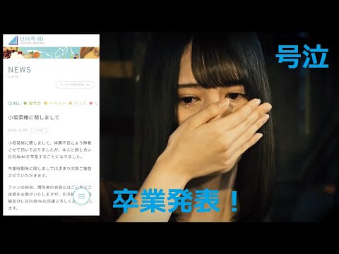 日向坂46 小坂菜緒 卒業発表！ こさかな 卒業 おめでとう！
