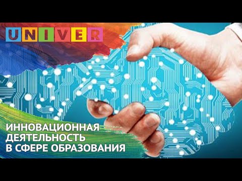 ИННОВАЦИОННАЯ ДЕЯТЕЛЬНОСТЬ В СФЕРЕ ОБРАЗОВАНИЯ