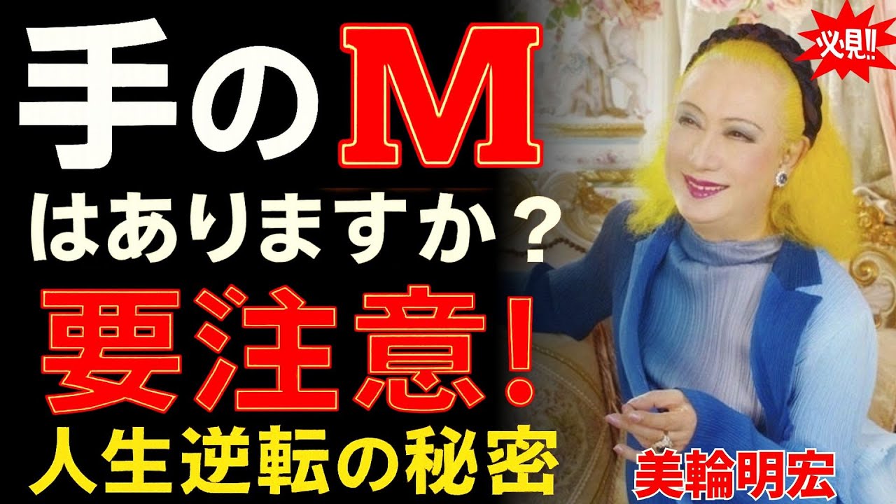【美輪明宏が語る】手の“M”が教えてくれる長寿と幸運の真実「運命を切り拓く生き方」| 偉人 | 名言 | 自己啓発