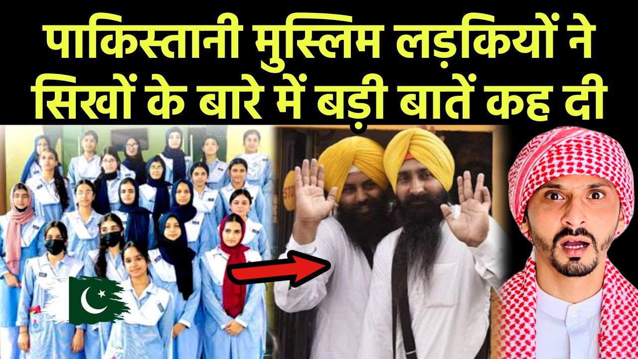 पाकिस्तानी मुस्लिम लड़कियों ने सिखों के बारे में बड़ी बातें कह दी || Pak Muslim React