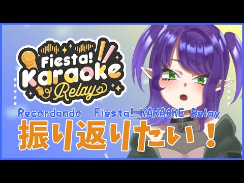 【今更まったり】Fiesta! 歌枠リレー の振り返り【#るききるき ES/JP #vtuber 】