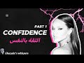 الثقة بالنفس و كيف ترفعيها Part 1