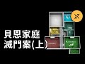 貝恩家庭滅門案（上），新西蘭史上最具爭議的案件之一