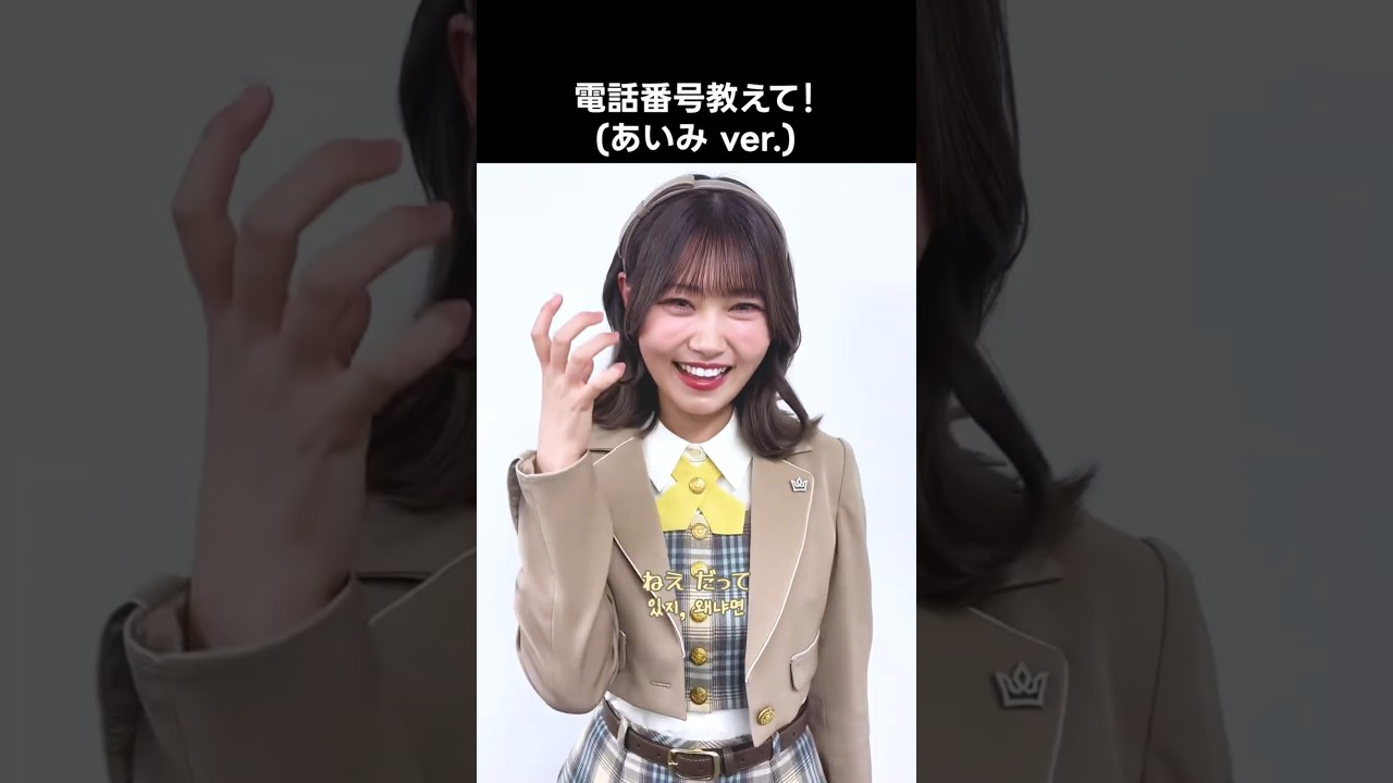 ニアジョイ ニアジョイ 小澤愛実 電話番号教えて！ 制服衣装 生写真