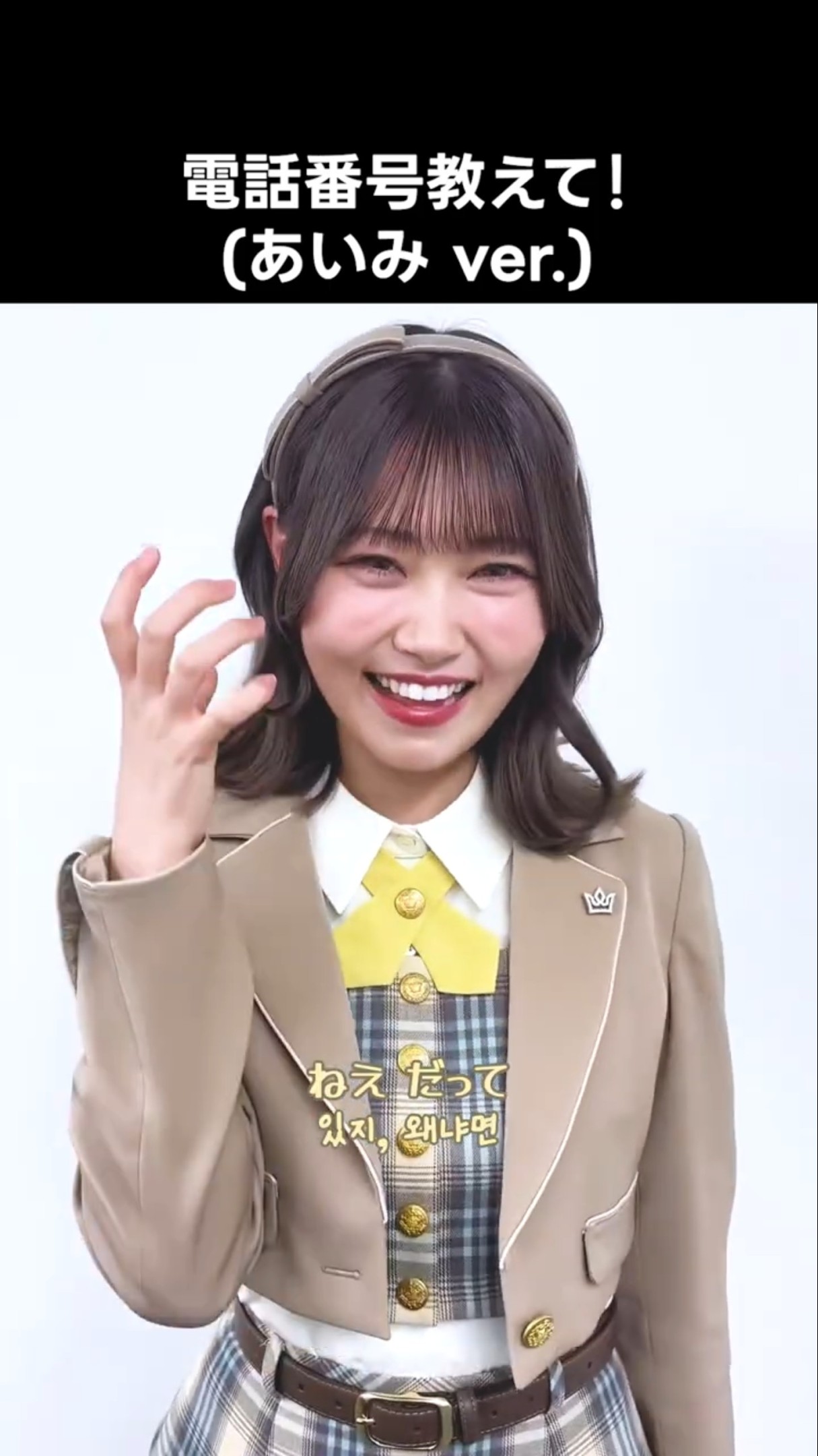 ニアジョイ ] 電話番号教えて！(あいみ ver.) #小澤愛実 #電話番号教え