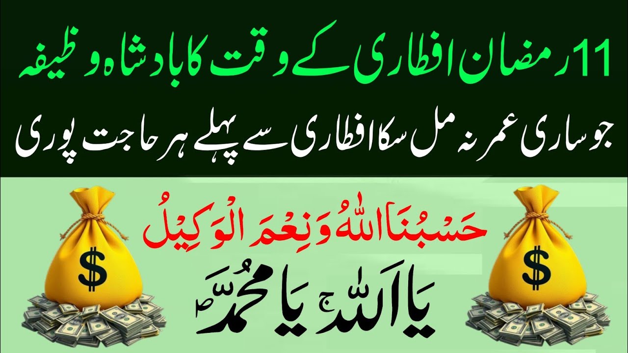👉 11 Ramzan Iftari Se Pehle Parh Lo 😱 Hasbunallahu Wa Ni’mal Wakeel Se Har Hajat Puri! 💰✨