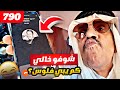 فهد العرادي سناب 790 خالي بوطلال كم تبي فلوس حق الاعلان 