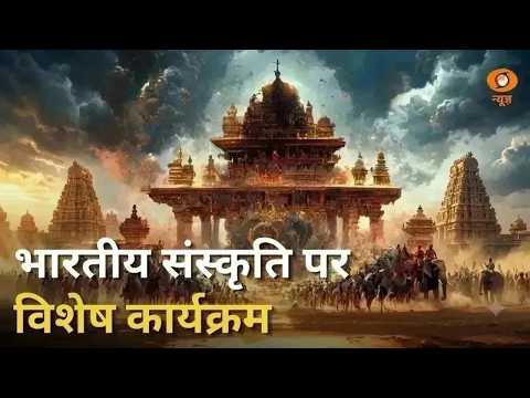 भारतीय संस्कृति, विरासत व स्वस्थ जीवनशैली पर विशेष कार्यक्रम | Suprabhatam | Indian Culture | Yoga