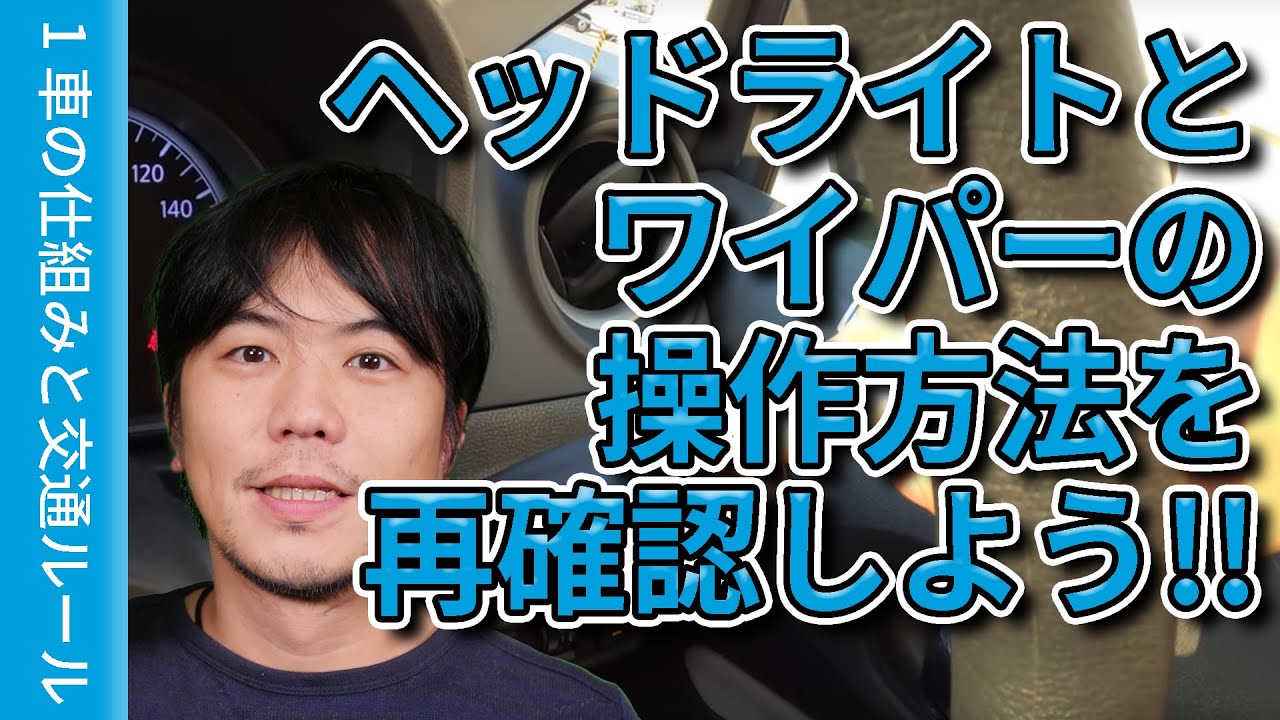 ヘッドライトとワイパーの操作方法を再確認しよう けんたろうの運転チャンネル 駐車 コツ バック駐車 ペーパードライバー Youtube