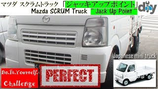 マツダ スクラムトラック 「ジャッキアップポイント」 /Mazda SCRUM Truck '' Jack Up Point '' DG63T /D.I.Y. Challenge
