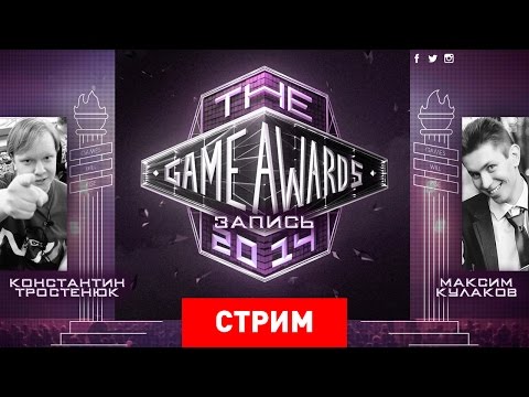 Видео: The Game Awards 2014 [Запись]