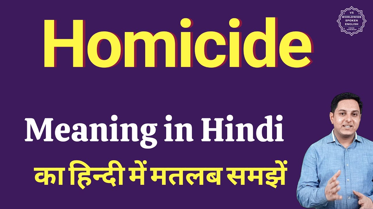 homicide-meaning-in-hindi-homicide-ka-kya-matlab-hota-hai-daily-use