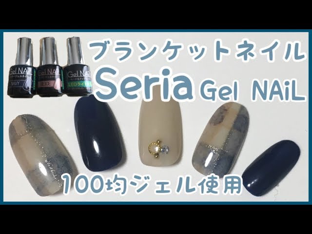 セリアのジェルでブランケットネイルしてみた。【100均ネイル