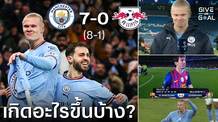 เกิดอะไรขึ้นบ้าง? หลัง ฮาแลนด์ ซัด 5 เม็ด | แมนซิตี้ 7-0 ไลป์ซิก (8-1)
