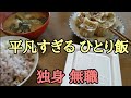 ぼっち飯 独身無職のおっさん 日常ルーティン 庶民な昼飯
