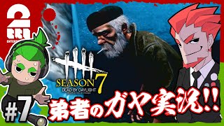 #7【ホラー】弟者(ガヤ),おついちの「デッドバイデイライト シーズン7（DBD）」【2BRO.】
