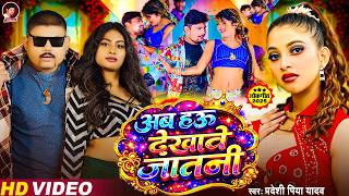 #VIDEO - अब हउ देखावे जातानी - #Pradeshi Piya Yadav - New Aarkesta Song - Viral Bhojpuri Song 2026