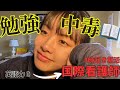 【誰でも明日から3時起き】勉強中毒になる方法