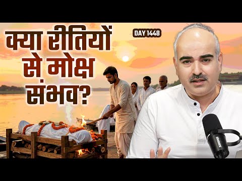 Sanatan episode 1448 क्या केवल रीतियाँ (Rituals) मोक्ष देती हैं? — मोक्ष live meditation