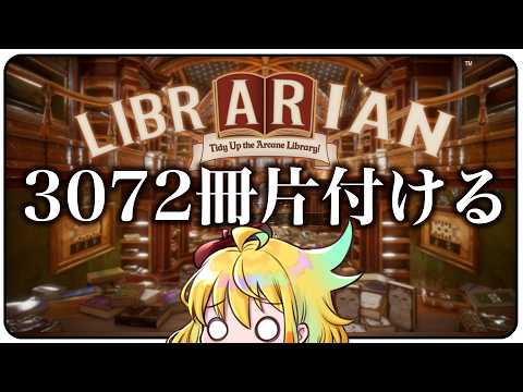 【Librarian】📚妖精が本をぶちまけちゃったらしいのでインコが片づけます☀【インコ系Vtuberはなのすみれ】