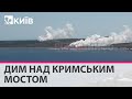 Над Кримським мостом великий дим: очевидці публікують відео