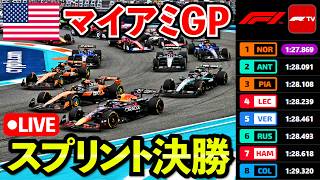 🔴【LIVE】F1 2026 マイアミGP スプリントレース 決勝｜ 実況解説ライブ【Live Timing】
