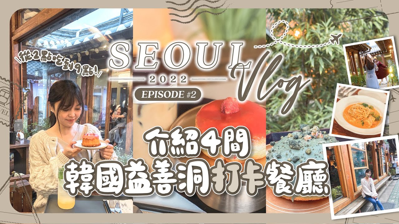 【首爾2022🇰🇷EP#2】從下午兩點吃到晚上九點！介紹四間韓國益善洞打卡餐廳｜韓國首爾｜旅遊Vlog