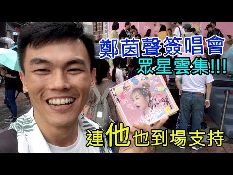 【阿得帶你去】鄭茵聲簽唱會現場，開箱預告幸福專輯