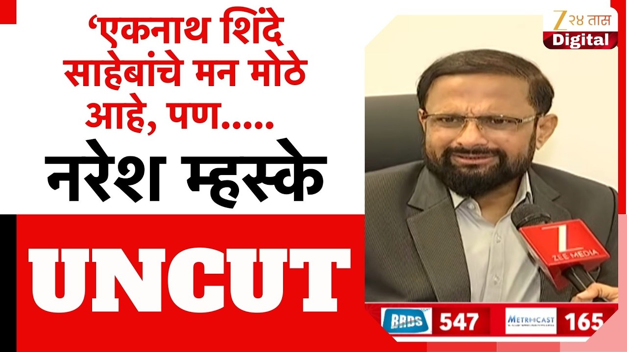 Naresh Mhaske Uncut | 'शिंदे साहेबांचे मन मोठे, पण ठाकरेंनी आधी फोन तर करावा';म्हस्केंचं विधान