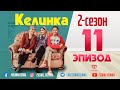 #SerialKelinka // СЕРИАЛ КЕЛИНКА // 11-ЭПИЗОД // 2-СЕЗОН