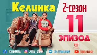 #SerialKelinka // СЕРИАЛ КЕЛИНКА // 11-ЭПИЗОД // 2-СЕЗОН