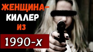 Кем была Смертоносная женщина-ликвидатор по прозвищу &quot;Русская Никита&quot;