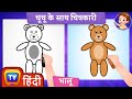 कैसे बनाएं एक प्यारा सा Bear - How to Draw a Bear? - ChuChu TV Surprise Drawing Lessons for Kids