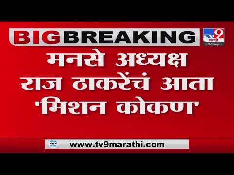 Vidarbha दौऱ्यानंतर आता Raj Thackeray यांच मिशन 'Konkan -tv9