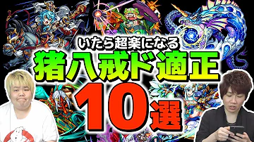 تحميل モンスト 猪八戒 تحميل モンスト 猪八戒