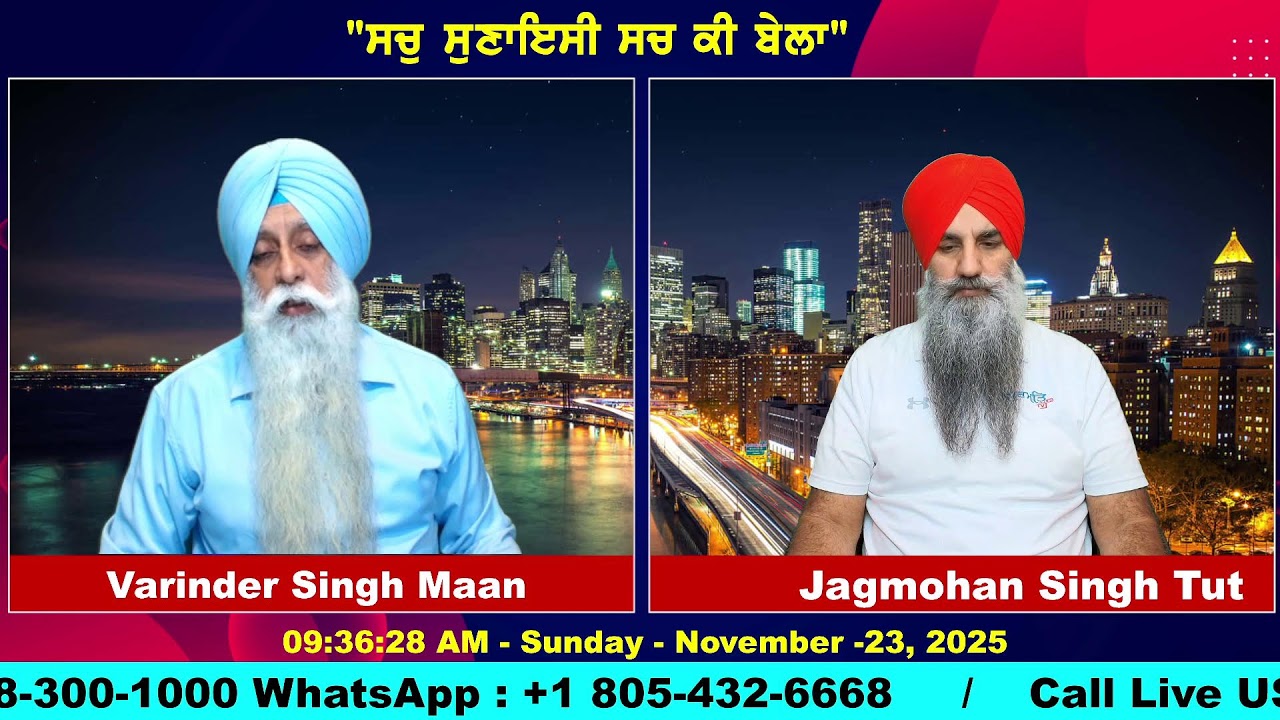ਆਸਾ ਕੀ ਵਾਰ ਪਉੜੀ ੨੩ & ੨੪ ਅਤੇ ਚਲੰਤ ਮਸਲੇ | Gurbani | |Gurmat TV |