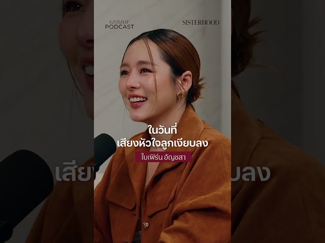 ในวันที่เสียงหัวใจลูกเงียบลง | Sisterhood EP. 54 ใบเฟิร์น Bivoyage