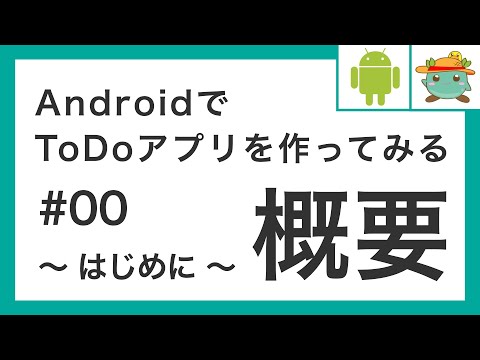 AndroidでToDoアプリ 00 概要