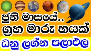 ලග්න පලාඵල , Monthly astrology predictions , Sagittarious horoscope predictions , #StarGuider ,