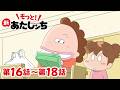 【もっと!】第16話〜第18話「母とジグソーパズル」ほか | 新あたしンち