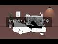 【playlist】部屋でかけ流したいお洒落な洋楽プレイリスト🎧【Unseen Vol.11】