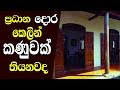 Wasthu vidyawa house | Wasthu vidyawa in sinhala | ස්ථම්භ වේද දෝෂය | Sikurafm