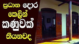 Wasthu Vidyawa House Wasthu Vidyawa In Sinhala සථමභ වද දෂය Urafm