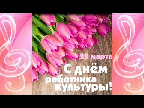 С днём работника культуры!