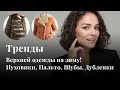 ТРЕНДЫ Верхней Одежды на Зиму! Пуховики, Пальто, Шубы, Дубленки